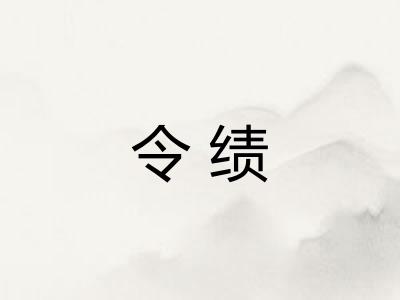 令绩