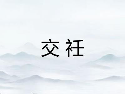 交衽