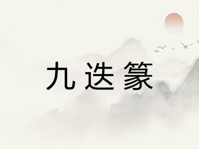 九迭篆
