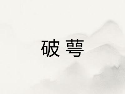 破萼