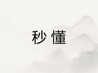 秒懂