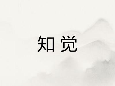 知觉