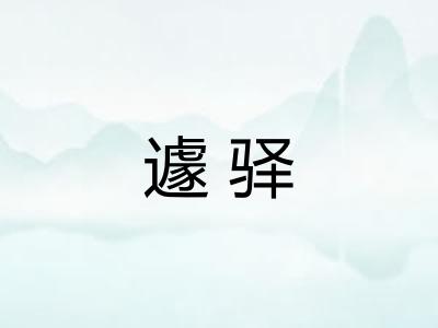 遽驿