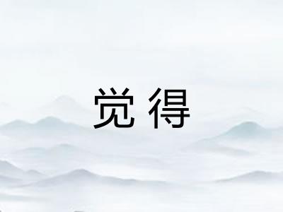 觉得