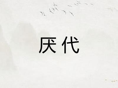 厌代