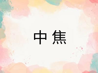 中焦