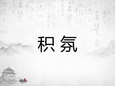 积氛