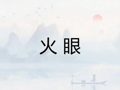 火眼