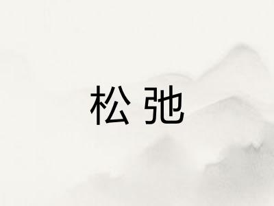 松弛