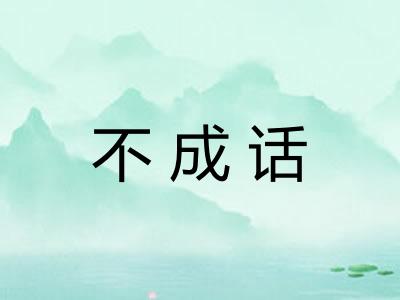 不成话