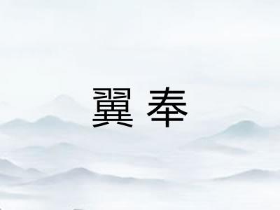 翼奉