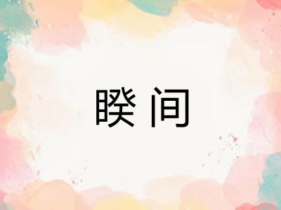 睽间