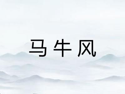 马牛风
