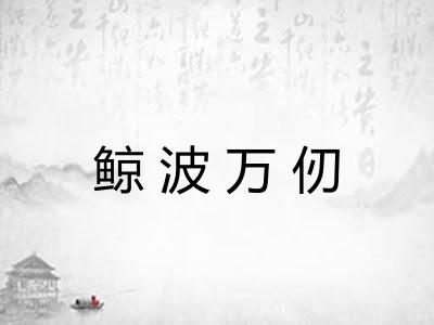 鲸波万仞