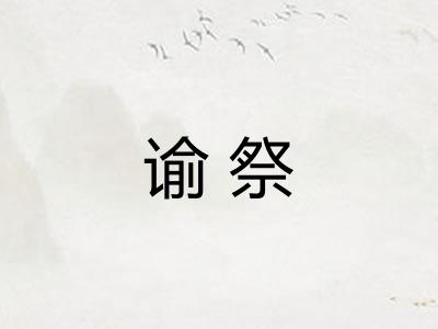谕祭