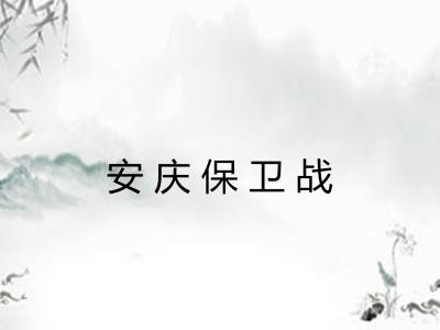 安庆保卫战