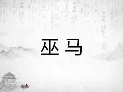 巫马