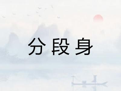 分段身