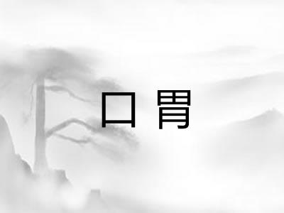口胃
