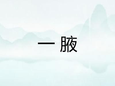 一腋