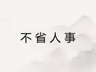 不省人事