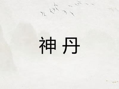 神丹