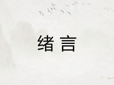 绪言