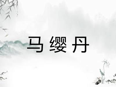 马缨丹