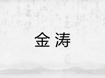 金涛