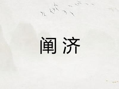 阐济