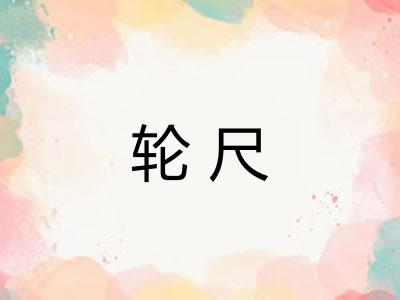 轮尺