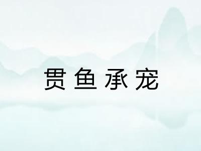 贯鱼承宠