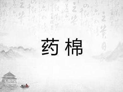 药棉
