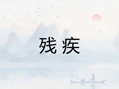 残疾