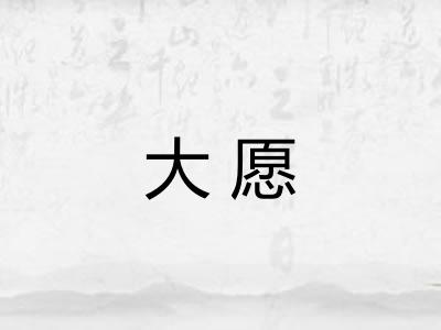 大愿