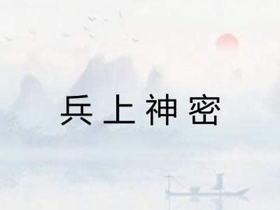 兵上神密