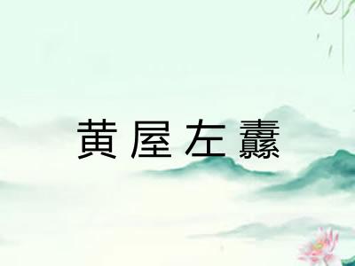 黄屋左纛