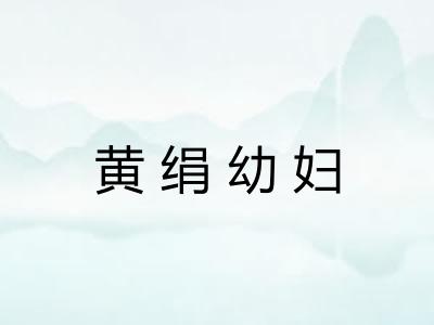 黄绢幼妇