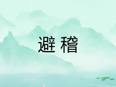 避稽