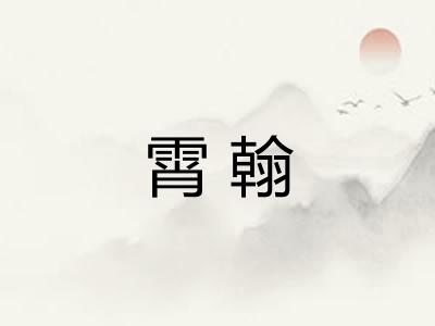 霄翰