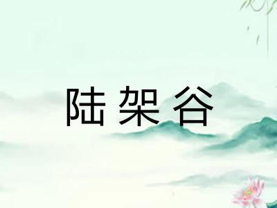 陆架谷