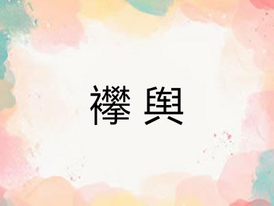 襻舆