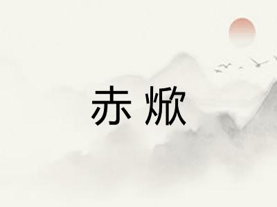 赤焮