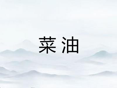菜油