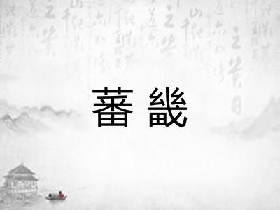 蕃畿