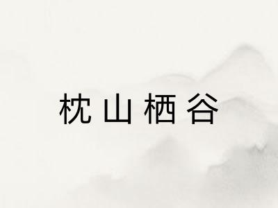 枕山栖谷