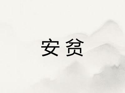 安贫