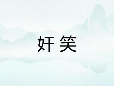 奸笑