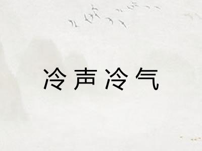 冷声冷气