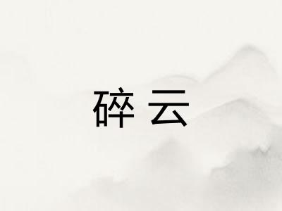 碎云